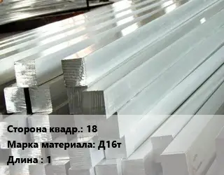 Квадрат алюминиевый 18 Марка: Д16т L=1